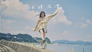 Sano ibuki「Sano ibuki、“夏の終わりの別れの1日”を描く「快晴浪漫」MV公開」