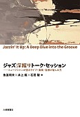 「魚返明未・井上銘・石若駿がジャズの愉しみ方を語る『ジャズ深掘りトーク・セッション』発売」1枚目/1