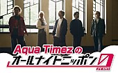 Aqua Timez「Aqua Timez、『オールナイトニッポン0(ZERO)』出演決定」1枚目/1