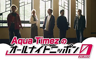 Aqua Timez「Aqua Timez、『オールナイトニッポン0(ZERO)』出演決定」