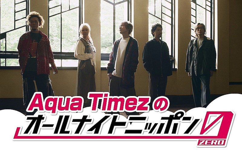 Aqua Timez「Aqua Timez、『オールナイトニッポン0(ZERO)』出演決定」1枚目/1