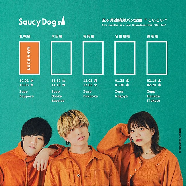 Saucy Dog「Saucy Dog、対バン企画【こいこい】Zepp Sapporo公演のゲストは“KANA-BOON”」1枚目/2