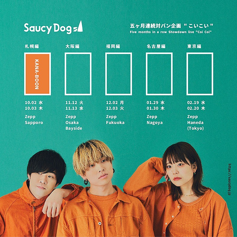 Saucy Dog、対バン企画【こいこい】Zepp Sapporo公演のゲストは“KANA-BOON” 