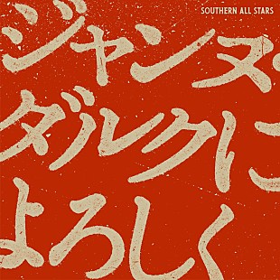 サザンオールスターズ「サザンオールスターズ、新曲「ジャンヌ・ダルクによろしく」配信決定　前代未聞のライブ・ビューイングも」