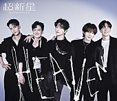 超新星「ミニアルバム『HEAVEN』＜初回生産限定盤（CD＋オリジナル・アクリルスタンド/スリーブケース仕様）＞」2枚目/10