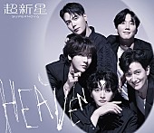 超新星「ミニアルバム『HEAVEN』＜初回限定盤（CD＋DVD/スリーブケース仕様）＞」3枚目/10