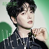 超新星「ミニアルバム『HEAVEN』＜完全生産限定ソロ盤 -SungJe-（CD）＞ 」6枚目/10