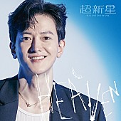 超新星「ミニアルバム『HEAVEN』＜完全生産限定ソロ盤 -KwangSoo-（CD）＞ 」7枚目/10