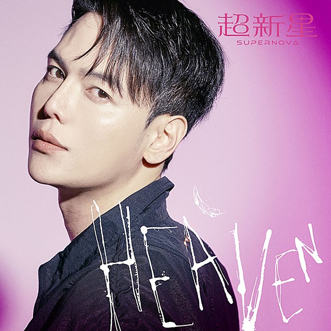 超新星「ミニアルバム『HEAVEN』＜完全生産限定ソロ盤 -JiHyuk-（CD）＞ 」8枚目/10