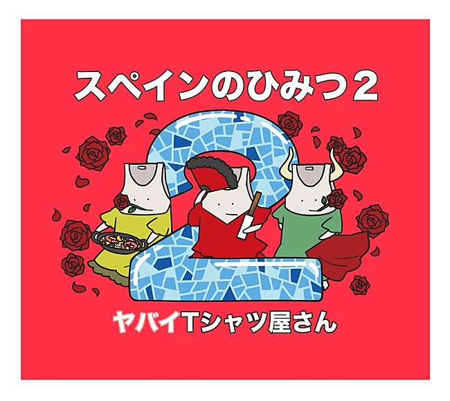 ヤバイＴシャツ屋さん「」2枚目/3