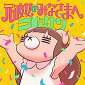 コレサワ「」2枚目/2