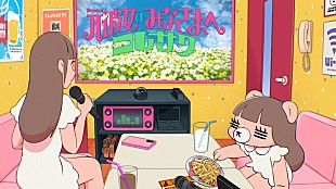 コレサワ「コレサワ、新曲「元彼女のみなさまへ」配信開始　YouTube生配信＆リリックビデオも公開へ」