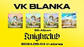 ビッケブランカ「ビッケブランカ、ニューAL『Knightclub』クロスフェード動画を公開」1枚目/2