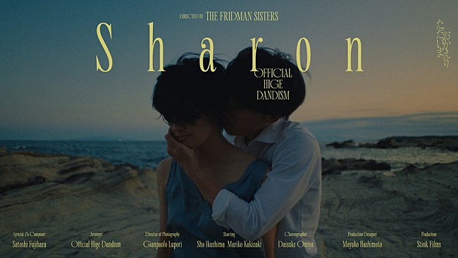 Official髭男dism「Official髭男dism「Sharon」ショートフィルム、ブラジル人姉妹ディレクターユニット・Fridman Sistersが制作」1枚目/2