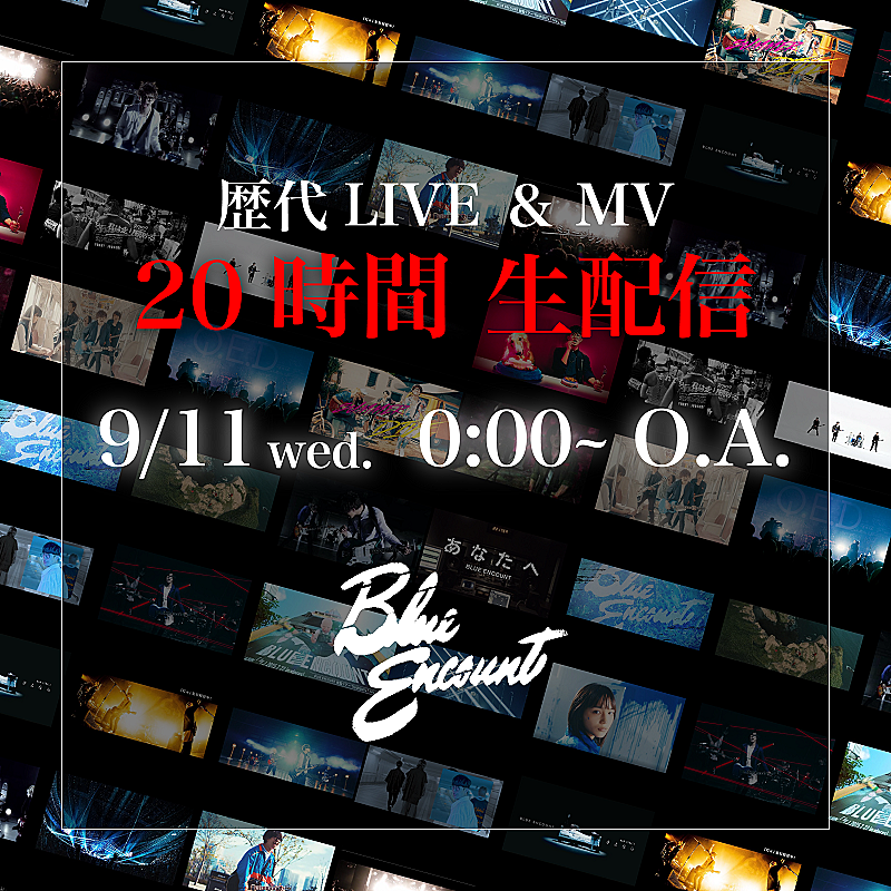 BLUE ENCOUNT「BLUE ENCOUNT、“結成20周年記念”20時間連続で歴代ライブ映像／MVを続々配信＆重大発表も」1枚目/3