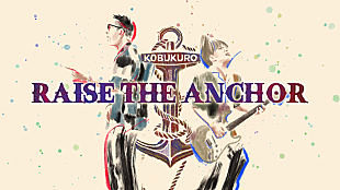 コブクロ「コブクロ、AL『QUARTER CENTURY』リード曲「RAISE THE ANCHOR」MV公開」