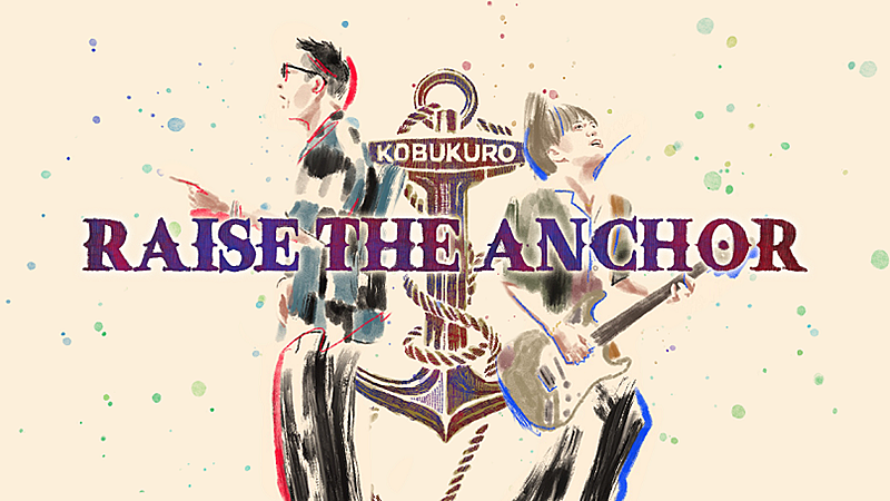 コブクロ、AL『QUARTER CENTURY』リード曲「RAISE THE ANCHOR」MV公開