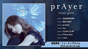 後藤真希「後藤真希、新作ミニAL『prAyer』全曲トレーラー公開＆リード曲が『ひるおび』9月EDテーマに決定」