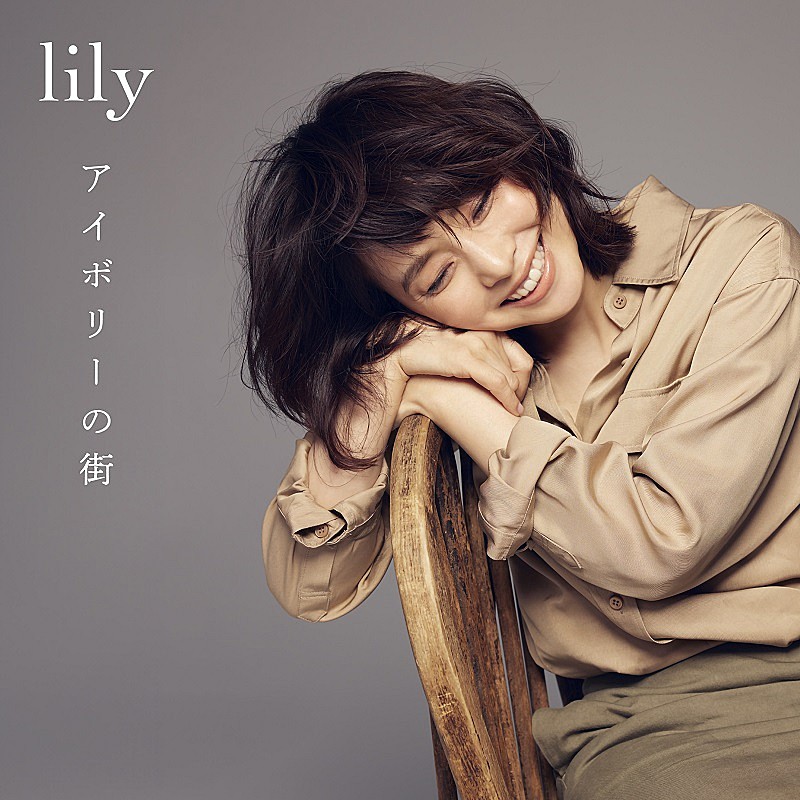 lily「lily（石田ゆり子）、未発表新曲「アイボリーの街」配信決定＆アナログ盤『私のモネ』限定販売へ」1枚目/2