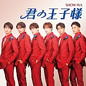 SHOW-WA「【先ヨミ】SHOW-WA『君の王子様』3万枚で現在シングル首位走行中　スリーズブーケ／乃木坂46が続く」1枚目/1