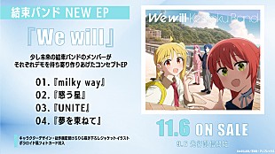 結束バンド「結束バンド、EP『We will』全4楽曲のタイトル公開　楽曲提供アーティストのコメントも到着」