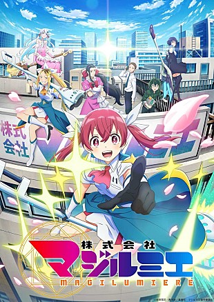 まふまふ「まふまふ、書き下ろしOP曲「オーダーメイド」音源初解禁　TVアニメ『株式会社マジルミエ』第2弾PV」