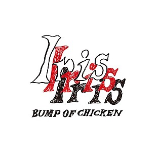 BUMP OF CHICKEN「【先ヨミ】BUMP OF CHICKEN『Iris』が現在アルバム1位走行中　LE SSERAFIM／不破湊が続く」