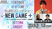 三浦大知「三浦大知がMC、【東京ゲームショウ2024】会場でNHKゲーム特番の公開収録トークショー開催」1枚目/1