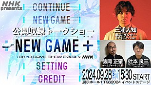 三浦大知「三浦大知がMC、【東京ゲームショウ2024】会場でNHKゲーム特番の公開収録トークショー開催」