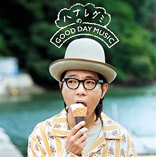 ハナレグミ「ハナレグミ、本人選曲のプレイリスト第1弾『夏の終わりのGOOD DAY』公開　ニューAL発売記念」