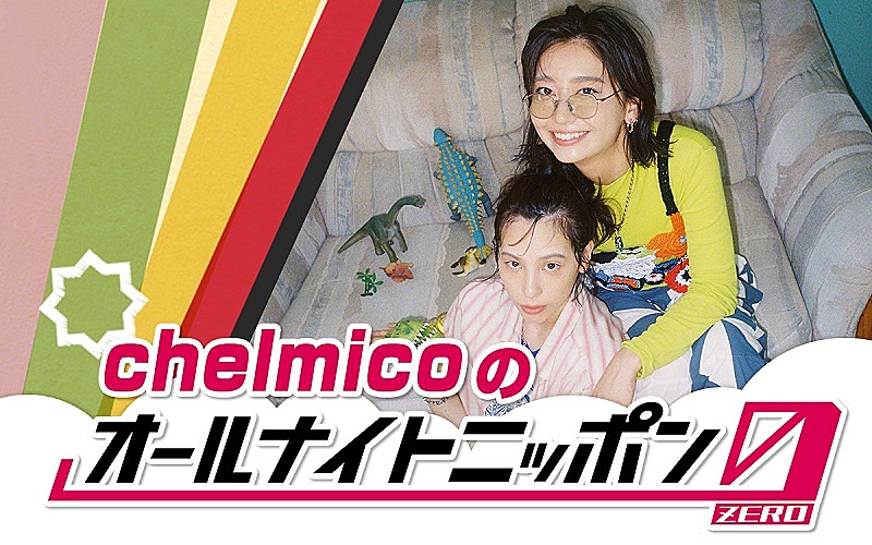 chelmico「chelmico「一夜限りの宴の始まりだ！」、『オールナイトニッポン0』パーソナリティ担当」1枚目/1