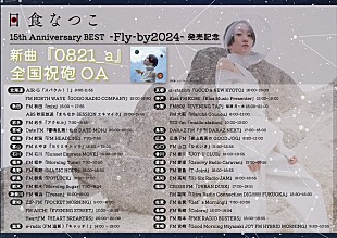 日食なつこ「日食なつこ、ベストアルバムリリースに向け全国ラジオ局で新曲「0821_a」オンエア決定」