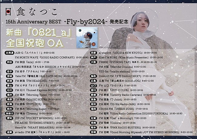 日食なつこ「日食なつこ、ベストアルバムリリースに向け全国ラジオ局で新曲「0821_a」オンエア決定」1枚目/2