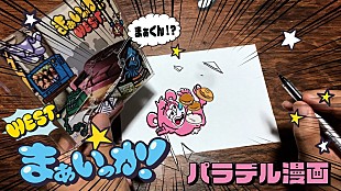 WEST.「WEST.、「まぁいっか！」キャラの“まぁくん”＆“イッカ”パラデル漫画バージョンMV公開」