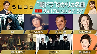 BE:FIRST「BE:FIRST＆DISH//が主題歌カバー披露ほか、NHK『うたコン』“朝ドラ”ゆかりの名曲特集」