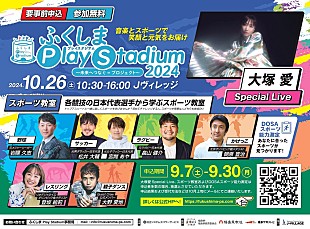 大塚愛「音楽とスポーツのチカラで復興を支援【ふくしま Play Stadium2024 ～未来へつなぐ＝プロジェクト～】10/26開催へ」