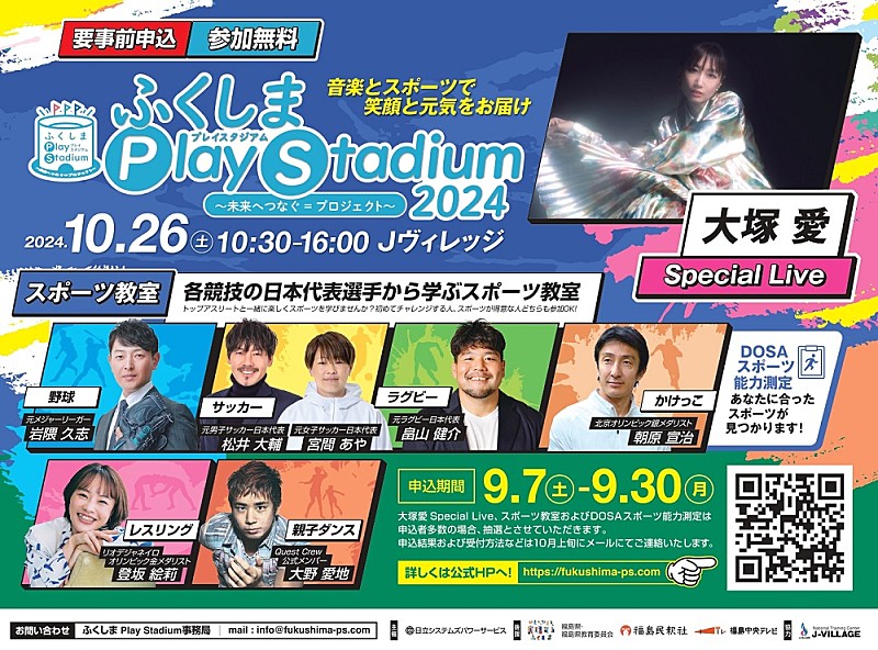 音楽とスポーツのチカラで復興を支援【ふくしま Play Stadium2024 ～未来へつなぐ＝プロジェクト～】10/26開催へ