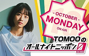 TOMOO「TOMOO「とても嬉しいです！」、『オールナイトニッポン0』月曜の10月度パーソナリティ担当」