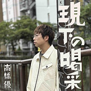 高橋優「高橋優、「現下の喝采」配信リリース&amp;MV公開」