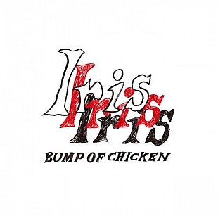 BUMP OF CHICKEN「【ビルボード】BUMP OF CHICKEN『Iris』総合アルバム首位　LE SSERAFIM／不破湊が続く  	」