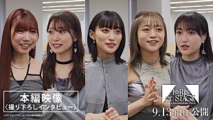 i☆Ris「i☆Ris、ライブ＆ドキュメンタリー映画『i☆Ris on STAGE』本編よりインタビュー映像解禁」