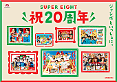 SUPER EIGHT「『SUPER EIGHT 祝20周年ムービー』公開、「チョコ／バニラモナカジャンボ」と歩んだ8年の軌跡をたどる」1枚目/2