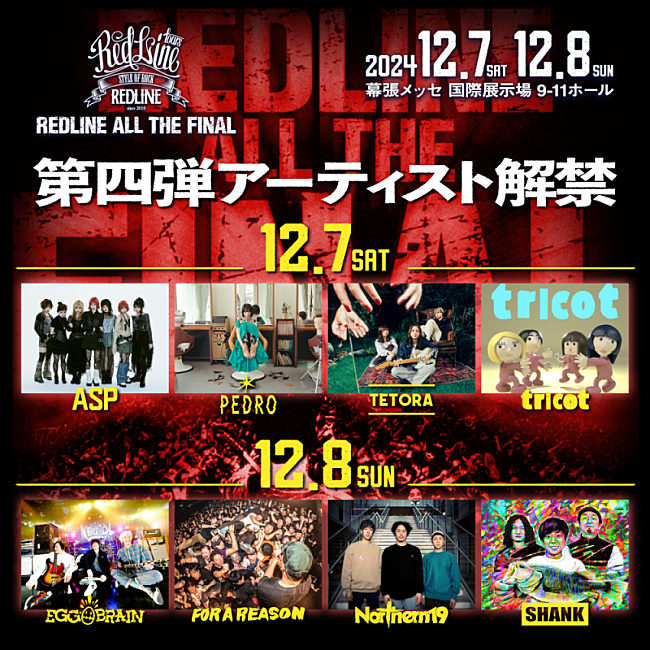 「ASP／PEDRO／Northern19／SHANKなど、【REDLINE】出演決定  」1枚目/1