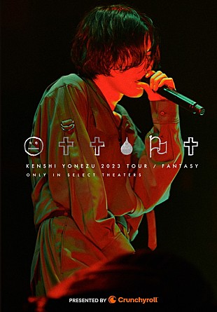 米津玄師「【米津玄師 2023 TOUR / 空想】グローバル劇場上映の各国公開日＆劇場が決定」