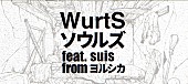 WurtS「『【コラボ決定!!】WurtS - ソウルズ feat. suis from ヨルシカ』」6枚目/6