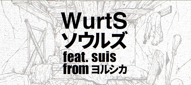 WurtS「『【コラボ決定!!】WurtS - ソウルズ feat. suis from ヨルシカ』」6枚目/6