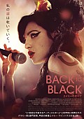 エイミー・ワインハウス「エイミー・ワインハウスの半生を描いた、映画『Back to Black エイミーのすべて』の特報＆日本版ポスター公開」1枚目/1