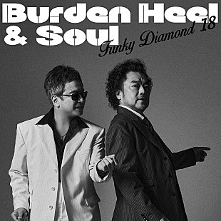 Funky Diamond 18「Funky Diamond 18（錦織一清×パパイヤ鈴木）、2ndAL発売決定＆先行SG「Burden Heel &amp; Soul」配信へ」