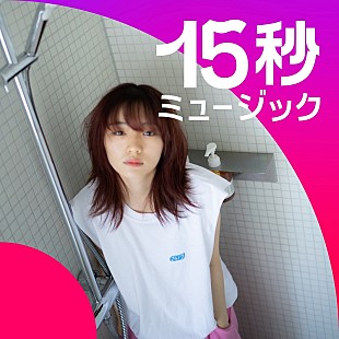 にしな「にしな、“15秒ミュージック”「今日も今日とて」書き下ろし＆インスタグラム独占配信でリリース」