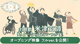 米津玄師「米津玄師「さよーならまたいつか！」が主題歌、朝ドラ『虎に翼』OP映像のフルバージョン公開」